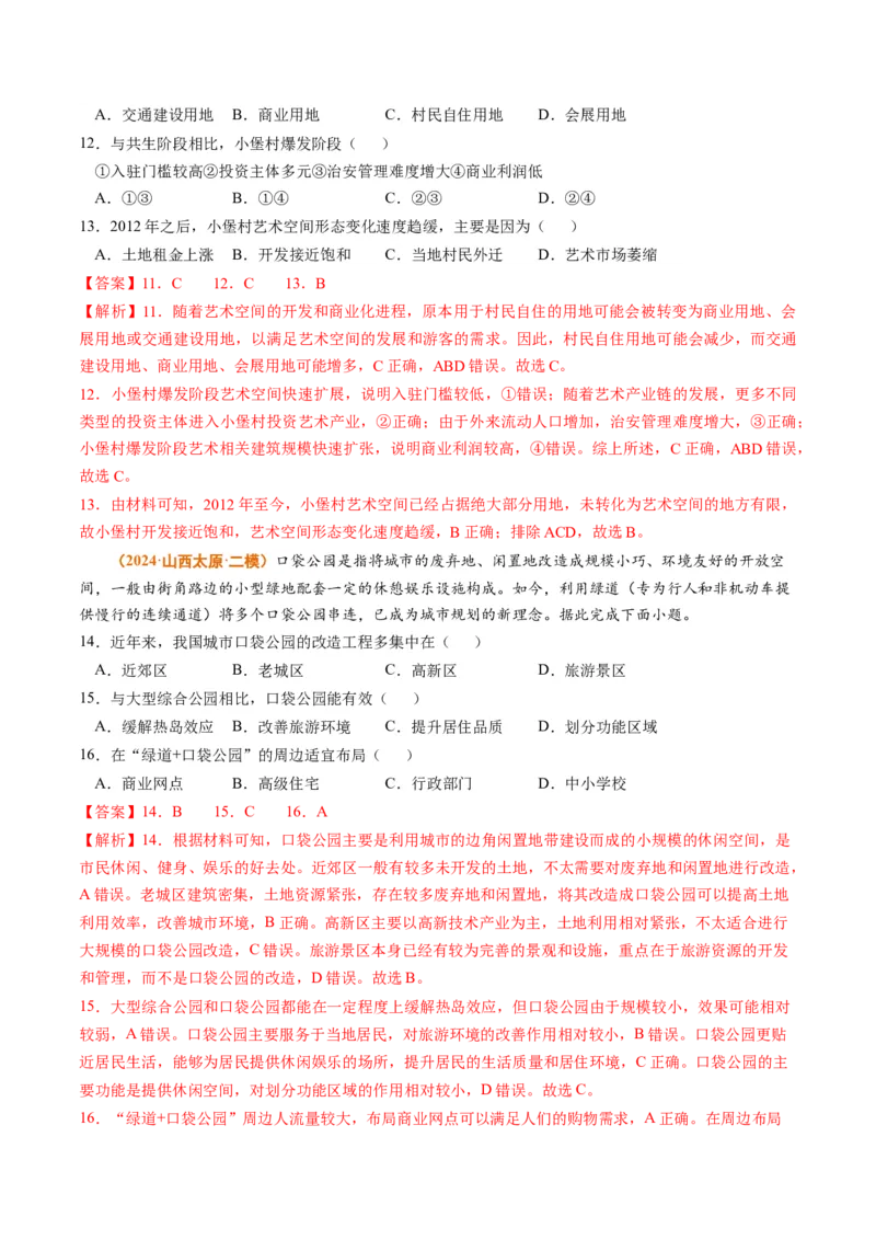 专题09乡村和城镇2024年高考真题和模拟题地理分类汇编（教师卷）_近10年高考真题汇编（必刷）_十年（2014-2024）高考地理真题分项汇编（全国通用）