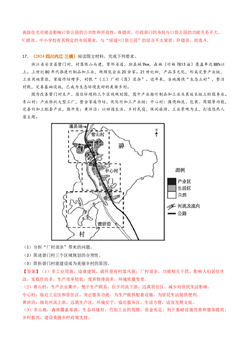 专题09乡村和城镇2024年高考真题和模拟题地理分类汇编（教师卷）_近10年高考真题汇编（必刷）_十年（2014-2024）高考地理真题分项汇编（全国通用）