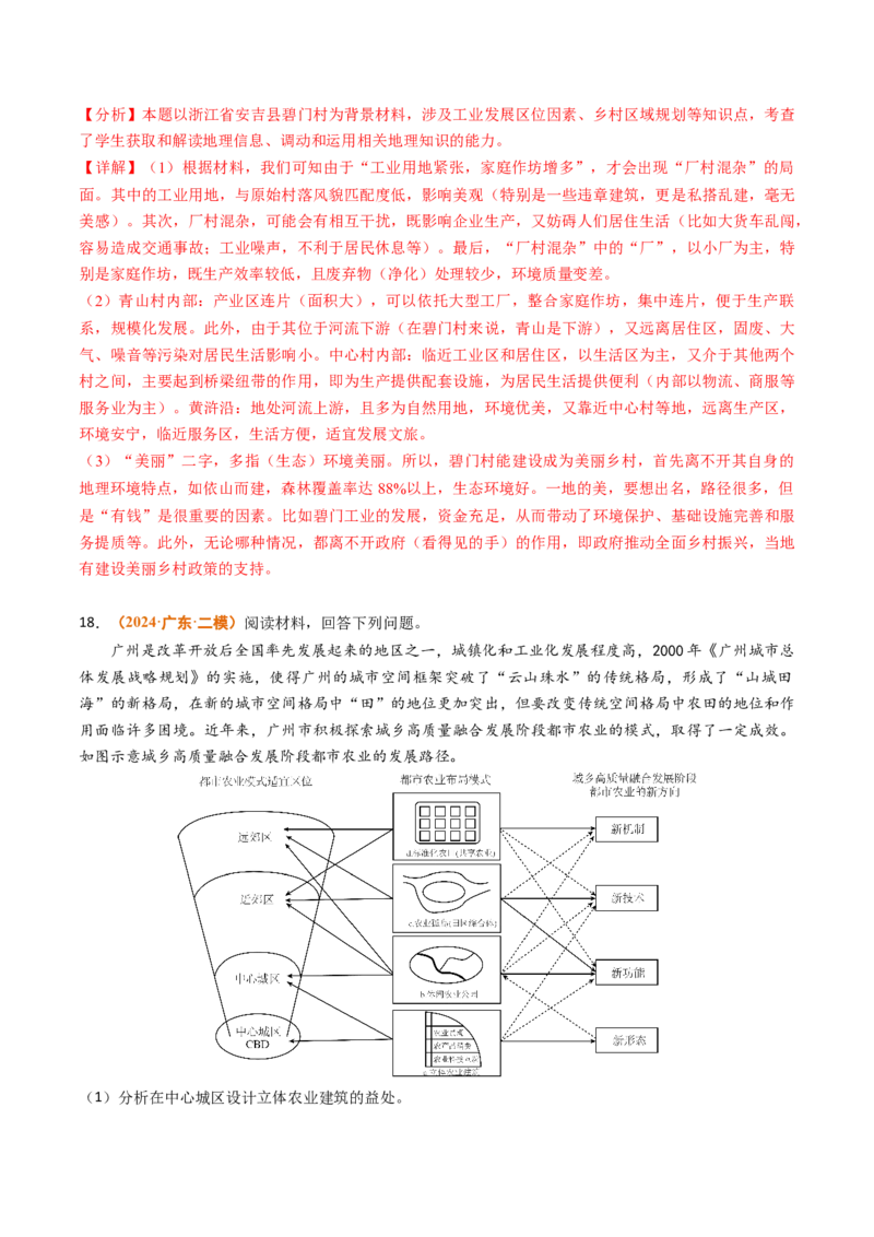 专题09乡村和城镇2024年高考真题和模拟题地理分类汇编（教师卷）_近10年高考真题汇编（必刷）_十年（2014-2024）高考地理真题分项汇编（全国通用）