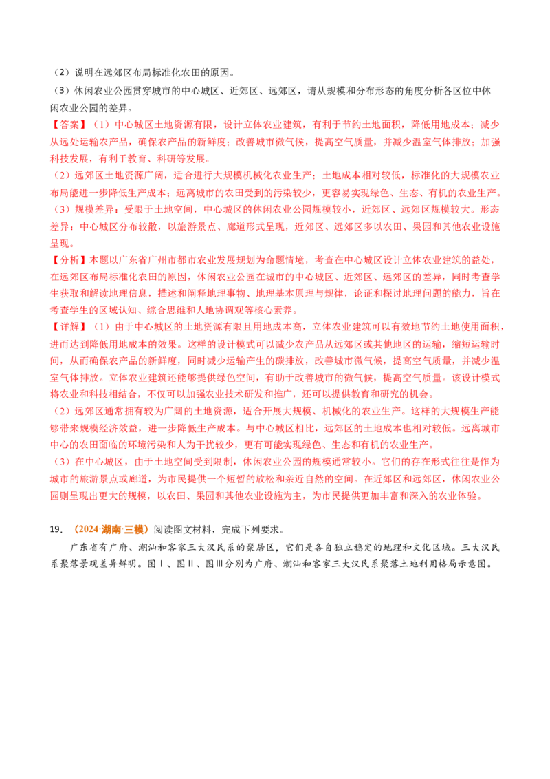 专题09乡村和城镇2024年高考真题和模拟题地理分类汇编（教师卷）_近10年高考真题汇编（必刷）_十年（2014-2024）高考地理真题分项汇编（全国通用）