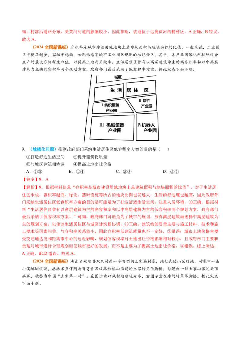 专题09乡村和城镇2024年高考真题和模拟题地理分类汇编（教师卷）_近10年高考真题汇编（必刷）_十年（2014-2024）高考地理真题分项汇编（全国通用）
