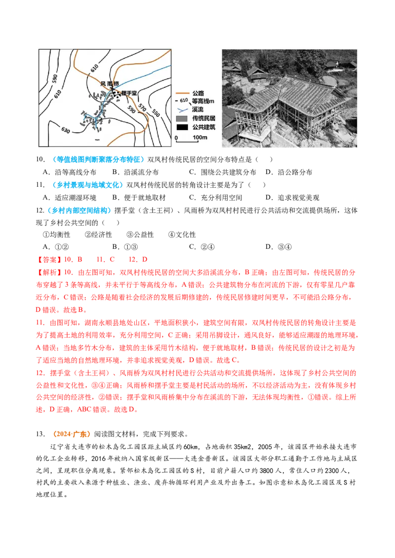 专题09乡村和城镇2024年高考真题和模拟题地理分类汇编（教师卷）_近10年高考真题汇编（必刷）_十年（2014-2024）高考地理真题分项汇编（全国通用）