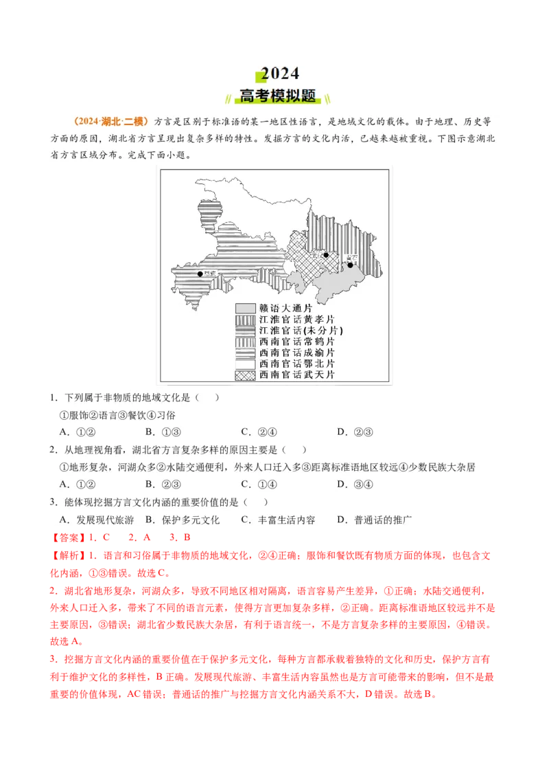专题09乡村和城镇2024年高考真题和模拟题地理分类汇编（教师卷）_近10年高考真题汇编（必刷）_十年（2014-2024）高考地理真题分项汇编（全国通用）