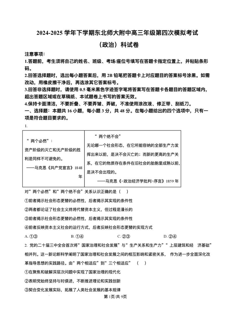 吉林省长春市东北师范大学附属中学2024-2025学年高三下学期第四次模拟考试政治试题（含答案）_2025年5月_250516吉林省长春市东北师范大学附属中学高三下学期第四次模拟考试（全科）