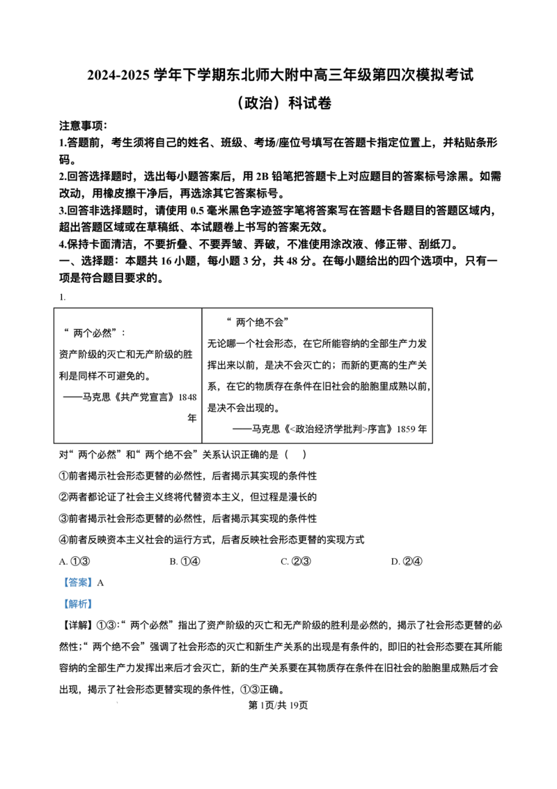 吉林省长春市东北师范大学附属中学2024-2025学年高三下学期第四次模拟考试政治试题（含答案）_2025年5月_250516吉林省长春市东北师范大学附属中学高三下学期第四次模拟考试（全科）
