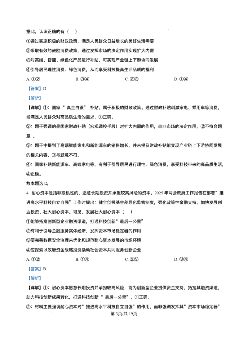 吉林省长春市东北师范大学附属中学2024-2025学年高三下学期第四次模拟考试政治试题（含答案）_2025年5月_250516吉林省长春市东北师范大学附属中学高三下学期第四次模拟考试（全科）