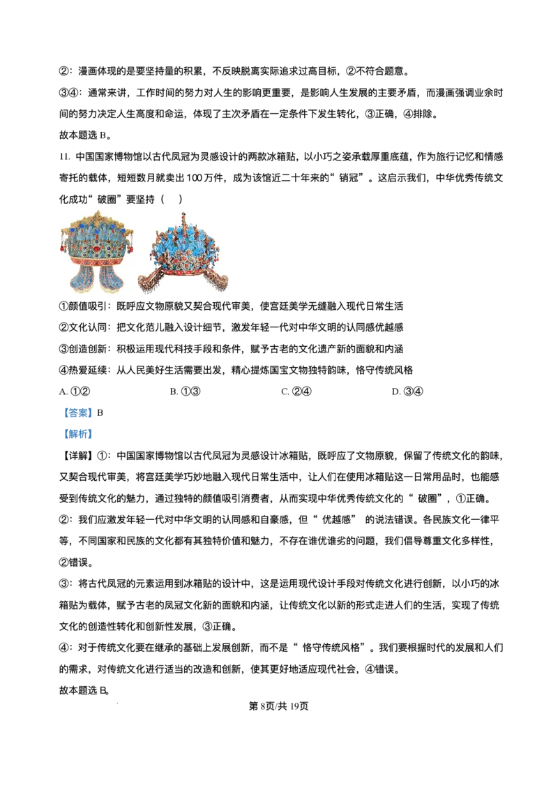 吉林省长春市东北师范大学附属中学2024-2025学年高三下学期第四次模拟考试政治试题（含答案）_2025年5月_250516吉林省长春市东北师范大学附属中学高三下学期第四次模拟考试（全科）