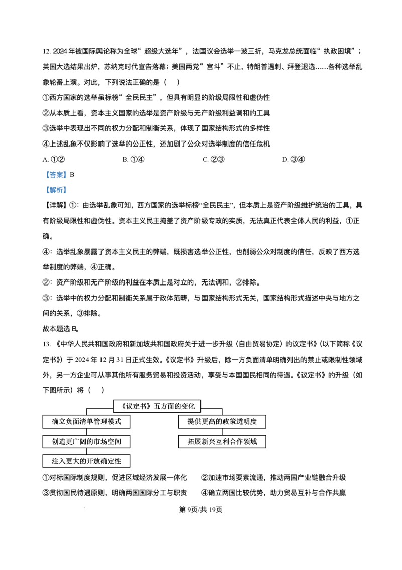 吉林省长春市东北师范大学附属中学2024-2025学年高三下学期第四次模拟考试政治试题（含答案）_2025年5月_250516吉林省长春市东北师范大学附属中学高三下学期第四次模拟考试（全科）