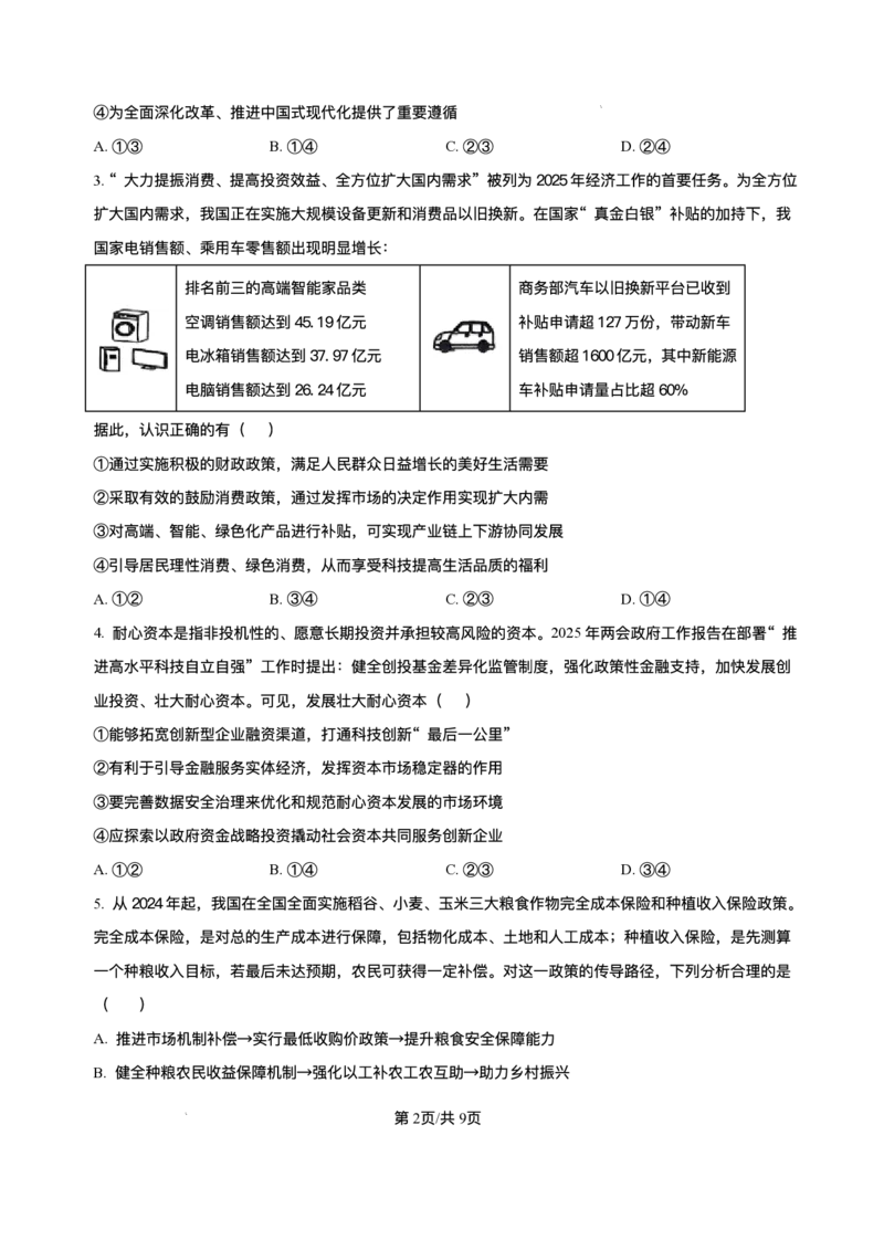 吉林省长春市东北师范大学附属中学2024-2025学年高三下学期第四次模拟考试政治试题（含答案）_2025年5月_250516吉林省长春市东北师范大学附属中学高三下学期第四次模拟考试（全科）