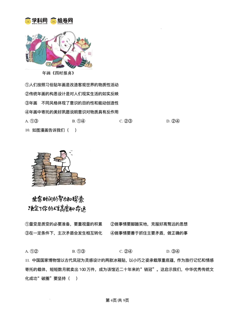 吉林省长春市东北师范大学附属中学2024-2025学年高三下学期第四次模拟考试政治试题（含答案）_2025年5月_250516吉林省长春市东北师范大学附属中学高三下学期第四次模拟考试（全科）