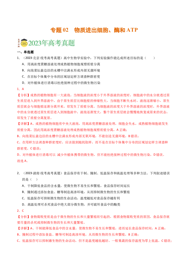专题02物质进出细胞、酶和ATP（解析卷）_近10年高考真题汇编（必刷）_十年（2014-2024）高考生物真题分项汇编（全国通用）_2023年高考真题和模拟题生物分项汇编（全国通用）