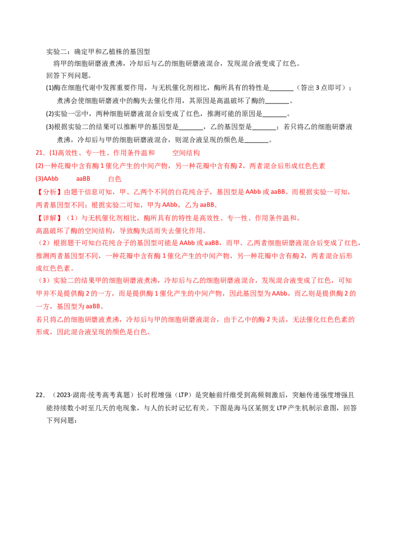 专题02物质进出细胞、酶和ATP（解析卷）_近10年高考真题汇编（必刷）_十年（2014-2024）高考生物真题分项汇编（全国通用）_2023年高考真题和模拟题生物分项汇编（全国通用）