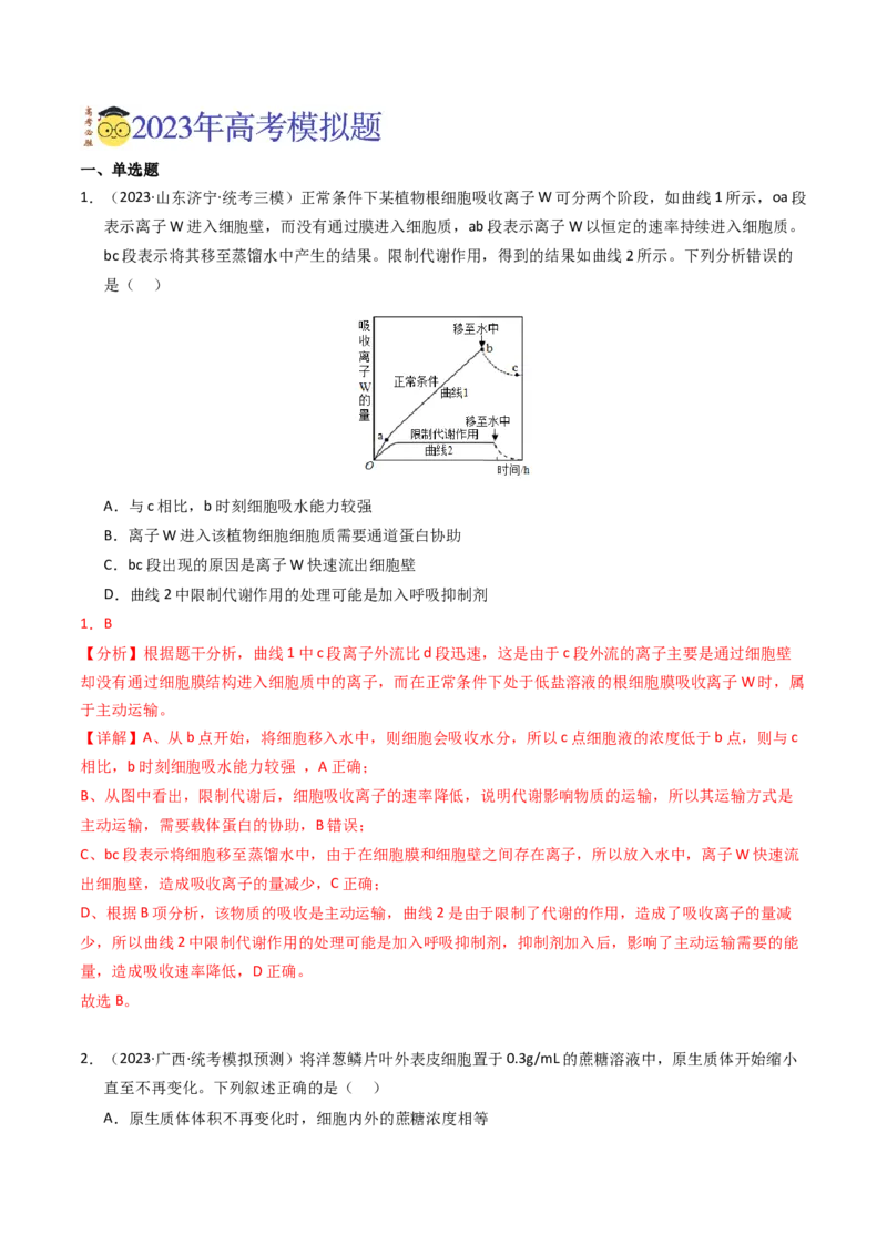 专题02物质进出细胞、酶和ATP（解析卷）_近10年高考真题汇编（必刷）_十年（2014-2024）高考生物真题分项汇编（全国通用）_2023年高考真题和模拟题生物分项汇编（全国通用）