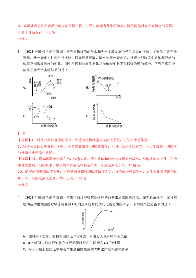 专题02物质进出细胞、酶和ATP（解析卷）_近10年高考真题汇编（必刷）_十年（2014-2024）高考生物真题分项汇编（全国通用）_2023年高考真题和模拟题生物分项汇编（全国通用）
