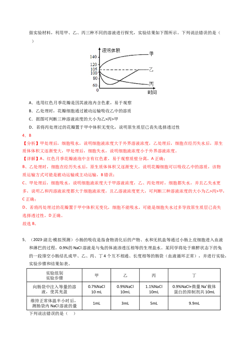 专题02物质进出细胞、酶和ATP（解析卷）_近10年高考真题汇编（必刷）_十年（2014-2024）高考生物真题分项汇编（全国通用）_2023年高考真题和模拟题生物分项汇编（全国通用）