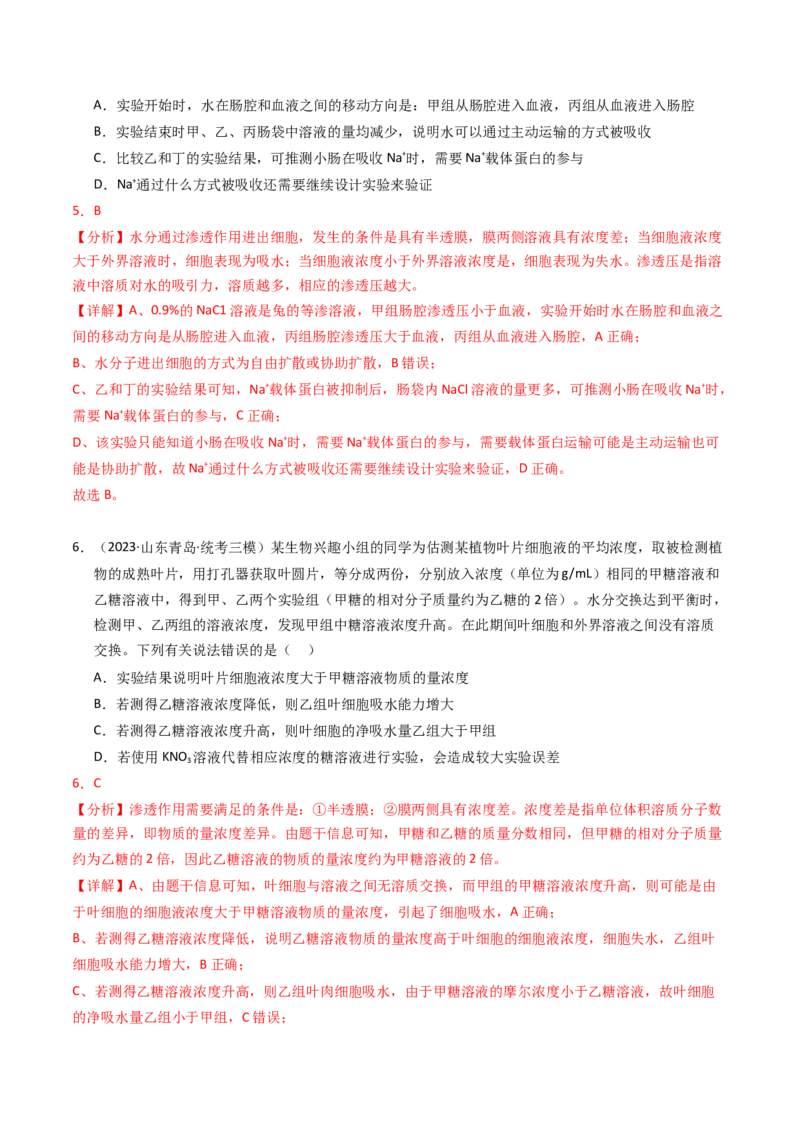 专题02物质进出细胞、酶和ATP（解析卷）_近10年高考真题汇编（必刷）_十年（2014-2024）高考生物真题分项汇编（全国通用）_2023年高考真题和模拟题生物分项汇编（全国通用）