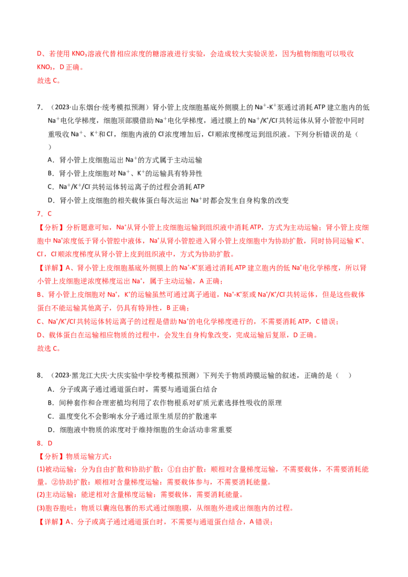 专题02物质进出细胞、酶和ATP（解析卷）_近10年高考真题汇编（必刷）_十年（2014-2024）高考生物真题分项汇编（全国通用）_2023年高考真题和模拟题生物分项汇编（全国通用）