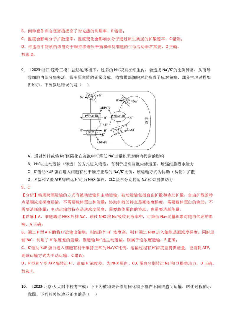 专题02物质进出细胞、酶和ATP（解析卷）_近10年高考真题汇编（必刷）_十年（2014-2024）高考生物真题分项汇编（全国通用）_2023年高考真题和模拟题生物分项汇编（全国通用）