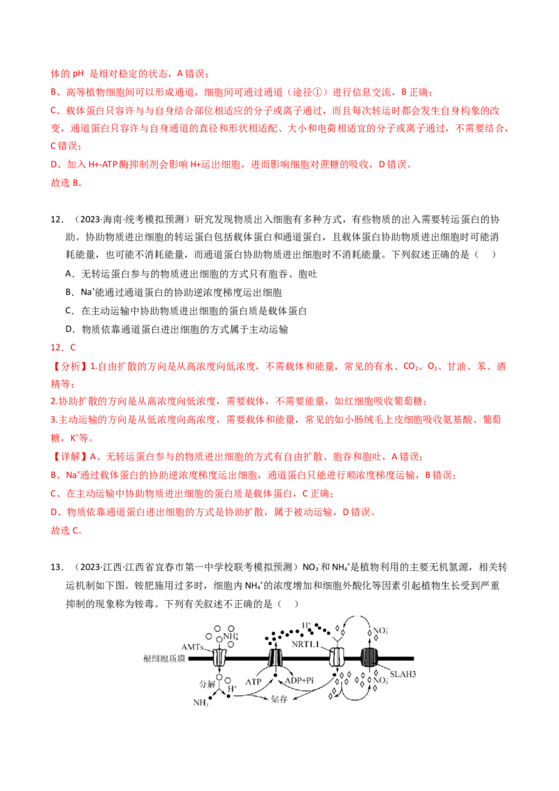 专题02物质进出细胞、酶和ATP（解析卷）_近10年高考真题汇编（必刷）_十年（2014-2024）高考生物真题分项汇编（全国通用）_2023年高考真题和模拟题生物分项汇编（全国通用）
