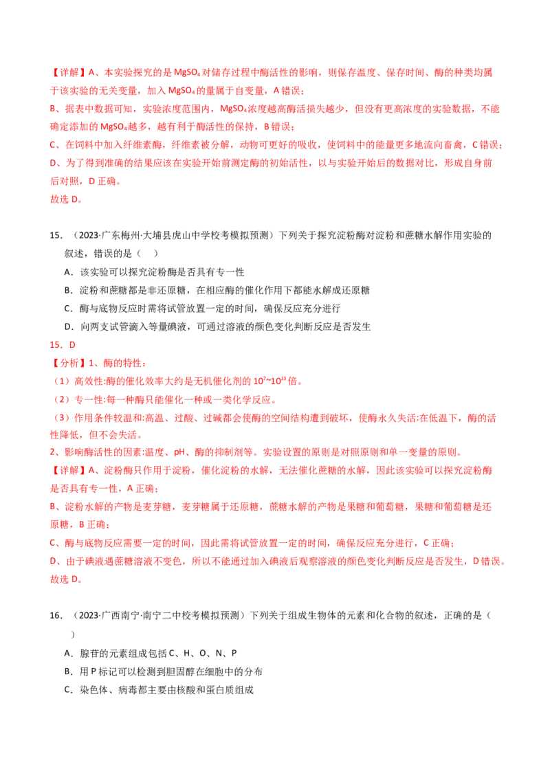 专题02物质进出细胞、酶和ATP（解析卷）_近10年高考真题汇编（必刷）_十年（2014-2024）高考生物真题分项汇编（全国通用）_2023年高考真题和模拟题生物分项汇编（全国通用）