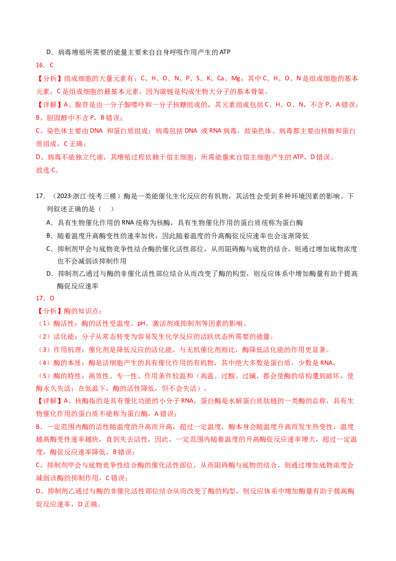 专题02物质进出细胞、酶和ATP（解析卷）_近10年高考真题汇编（必刷）_十年（2014-2024）高考生物真题分项汇编（全国通用）_2023年高考真题和模拟题生物分项汇编（全国通用）