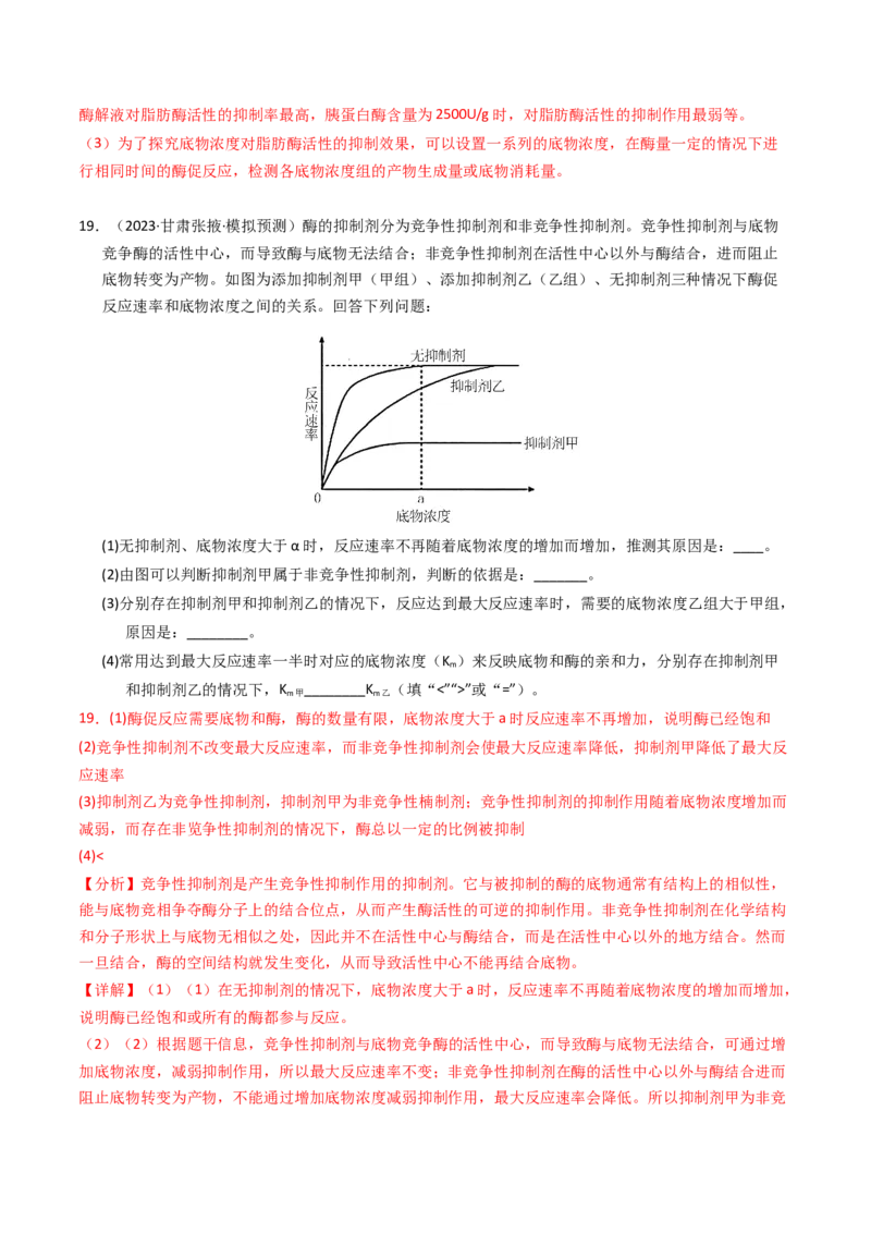 专题02物质进出细胞、酶和ATP（解析卷）_近10年高考真题汇编（必刷）_十年（2014-2024）高考生物真题分项汇编（全国通用）_2023年高考真题和模拟题生物分项汇编（全国通用）