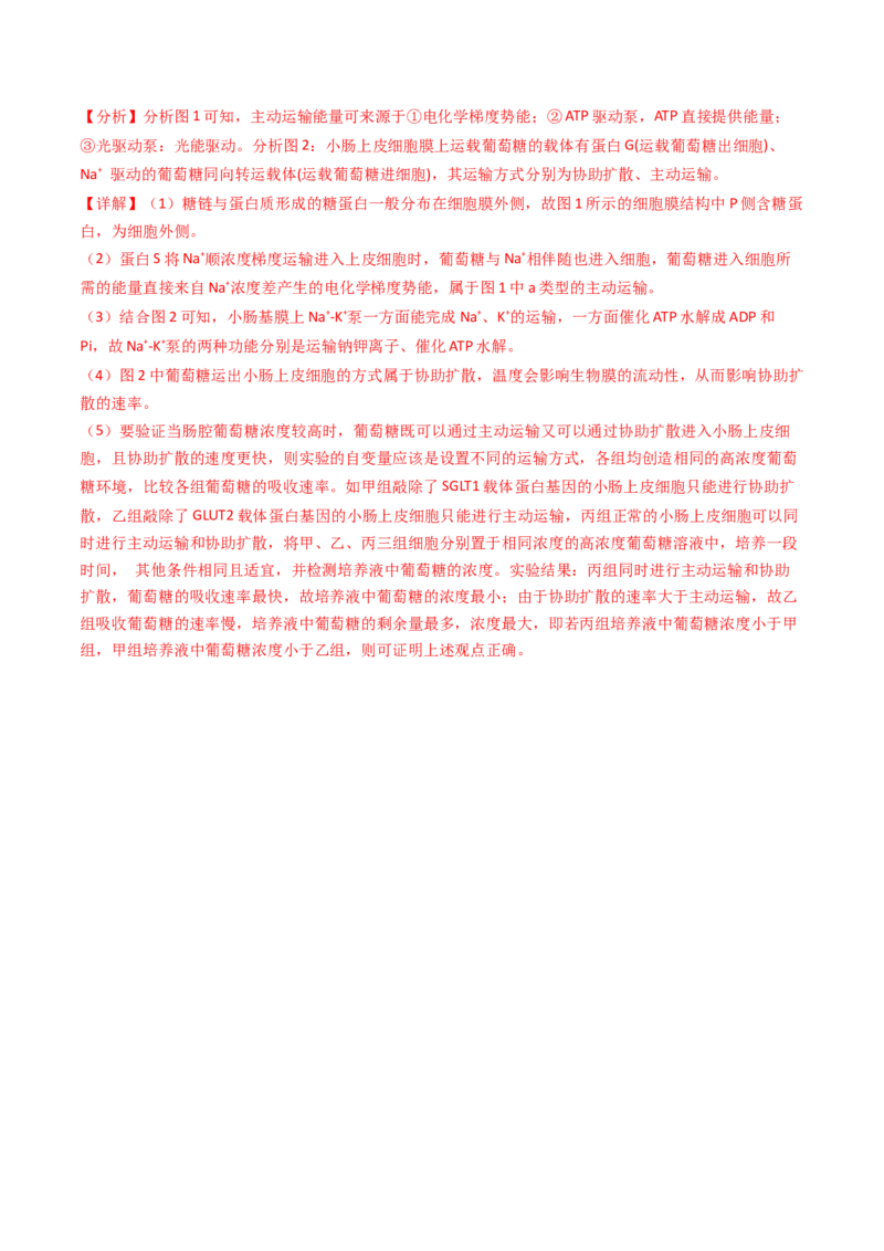 专题02物质进出细胞、酶和ATP（解析卷）_近10年高考真题汇编（必刷）_十年（2014-2024）高考生物真题分项汇编（全国通用）_2023年高考真题和模拟题生物分项汇编（全国通用）