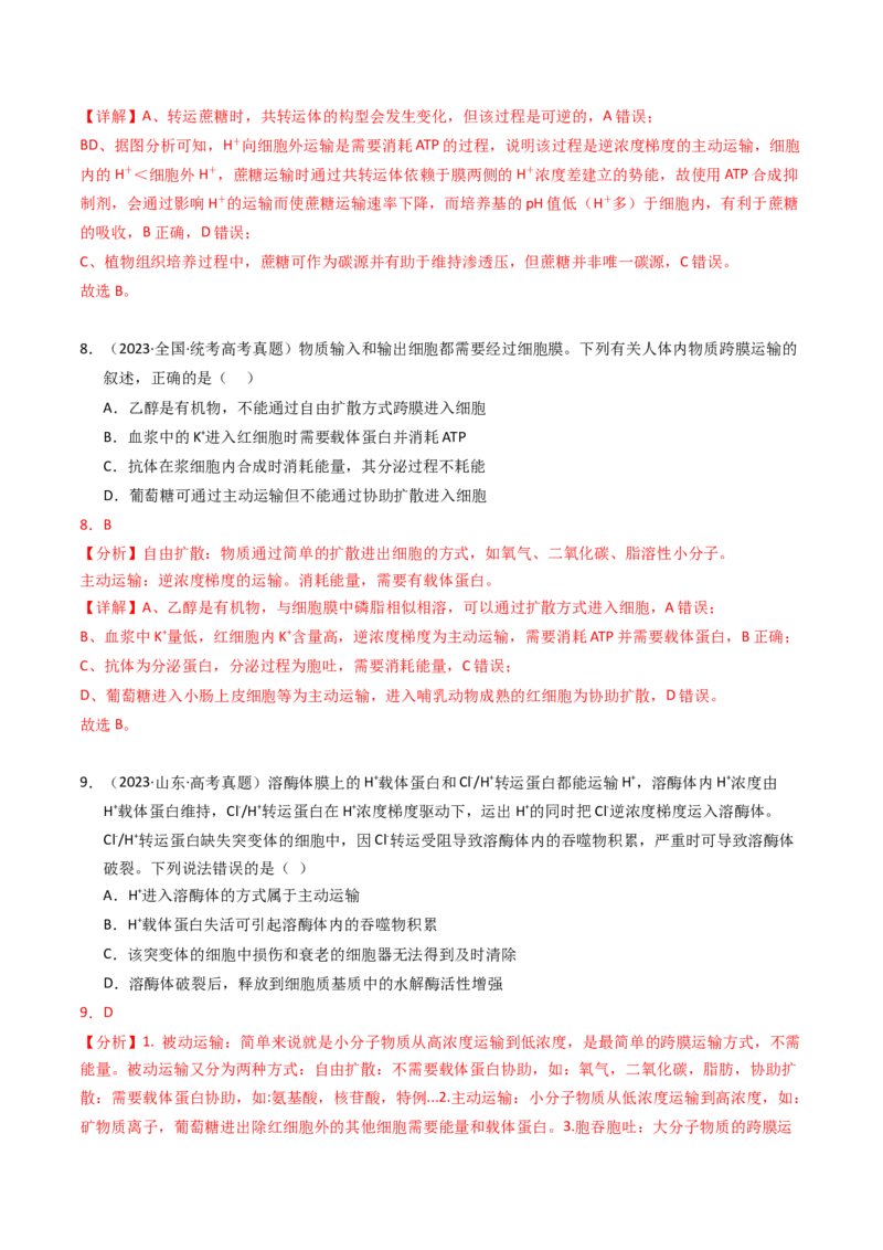 专题02物质进出细胞、酶和ATP（解析卷）_近10年高考真题汇编（必刷）_十年（2014-2024）高考生物真题分项汇编（全国通用）_2023年高考真题和模拟题生物分项汇编（全国通用）