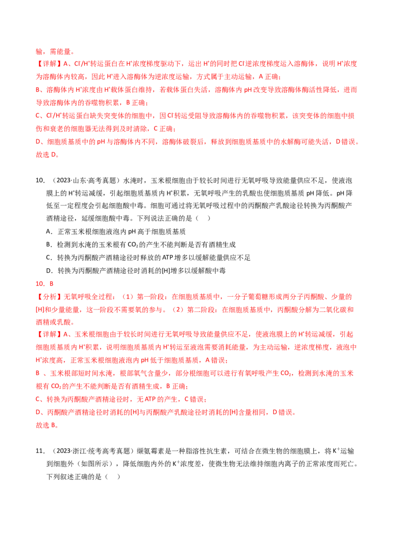 专题02物质进出细胞、酶和ATP（解析卷）_近10年高考真题汇编（必刷）_十年（2014-2024）高考生物真题分项汇编（全国通用）_2023年高考真题和模拟题生物分项汇编（全国通用）