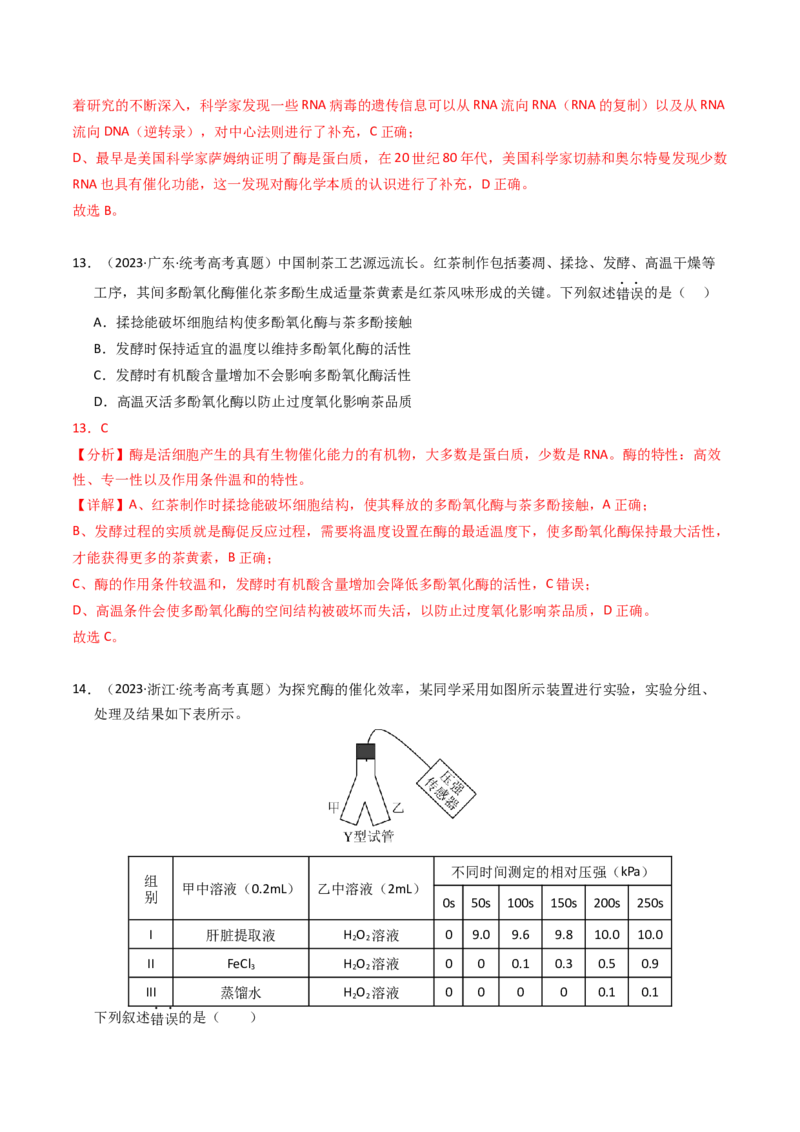 专题02物质进出细胞、酶和ATP（解析卷）_近10年高考真题汇编（必刷）_十年（2014-2024）高考生物真题分项汇编（全国通用）_2023年高考真题和模拟题生物分项汇编（全国通用）