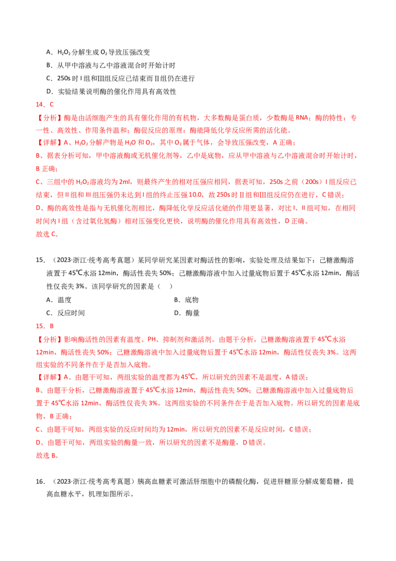 专题02物质进出细胞、酶和ATP（解析卷）_近10年高考真题汇编（必刷）_十年（2014-2024）高考生物真题分项汇编（全国通用）_2023年高考真题和模拟题生物分项汇编（全国通用）