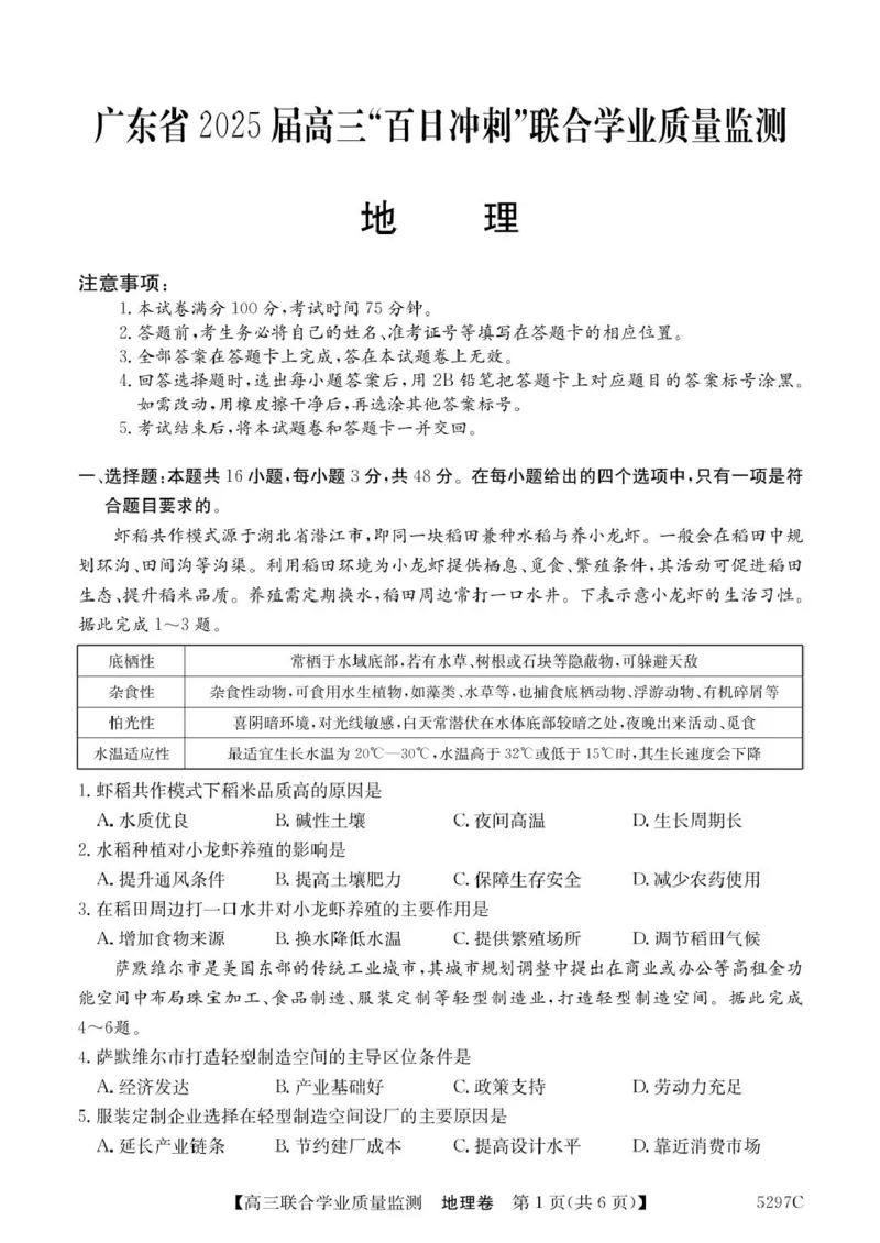 地理地理_2025年2月_250222广东省2025届高三下学期&ldquo;百日冲刺&rdquo;联合学业质量监测（全科）_广东省2025届高三下学期&ldquo;百日冲刺&rdquo;联合学业质量监测地理试题（含答案）