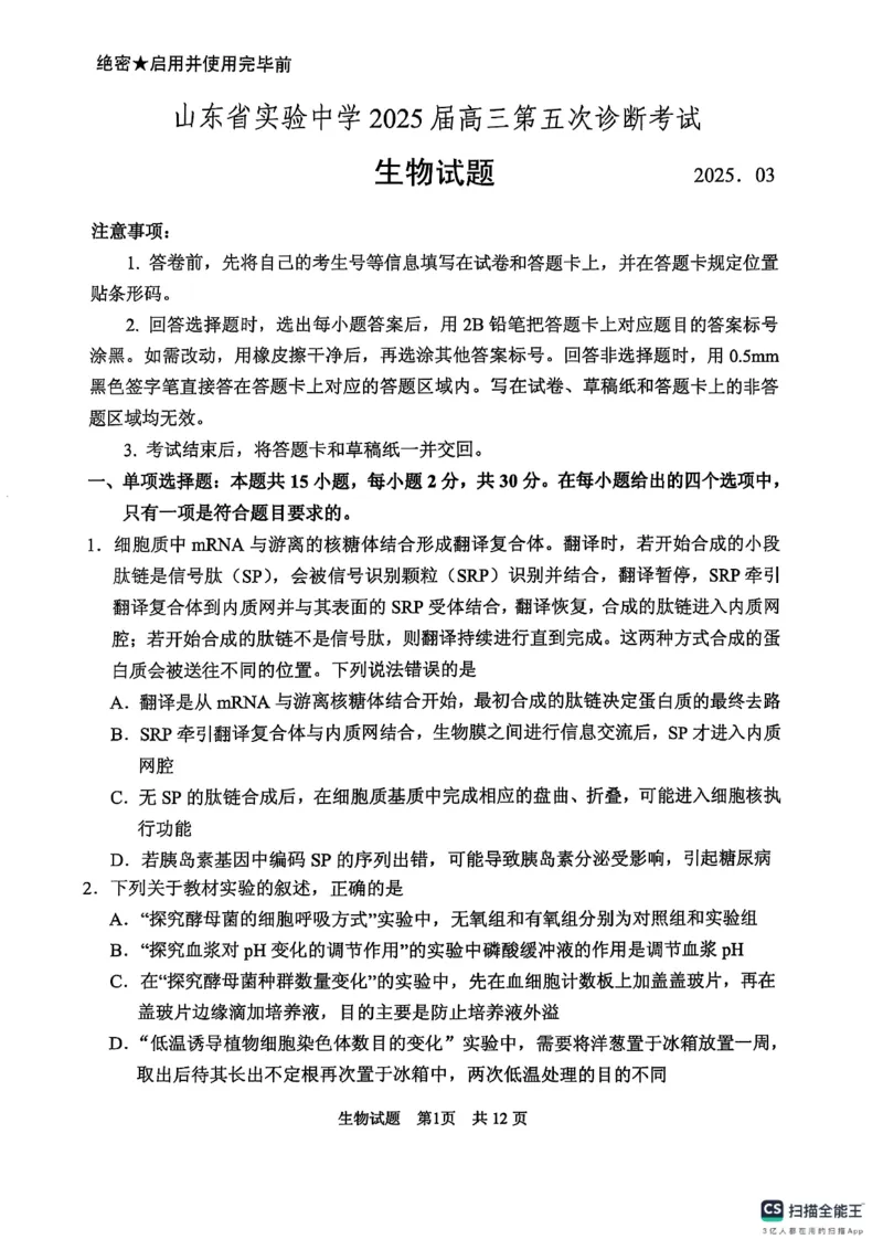 生物学试卷（2025届五诊）_2025年3月_250306山东省实验中学2025届高三第五次诊断考试（3月一模）（全科）_山东省实验中学2025届高三第五次诊断考试（3月一模）生物