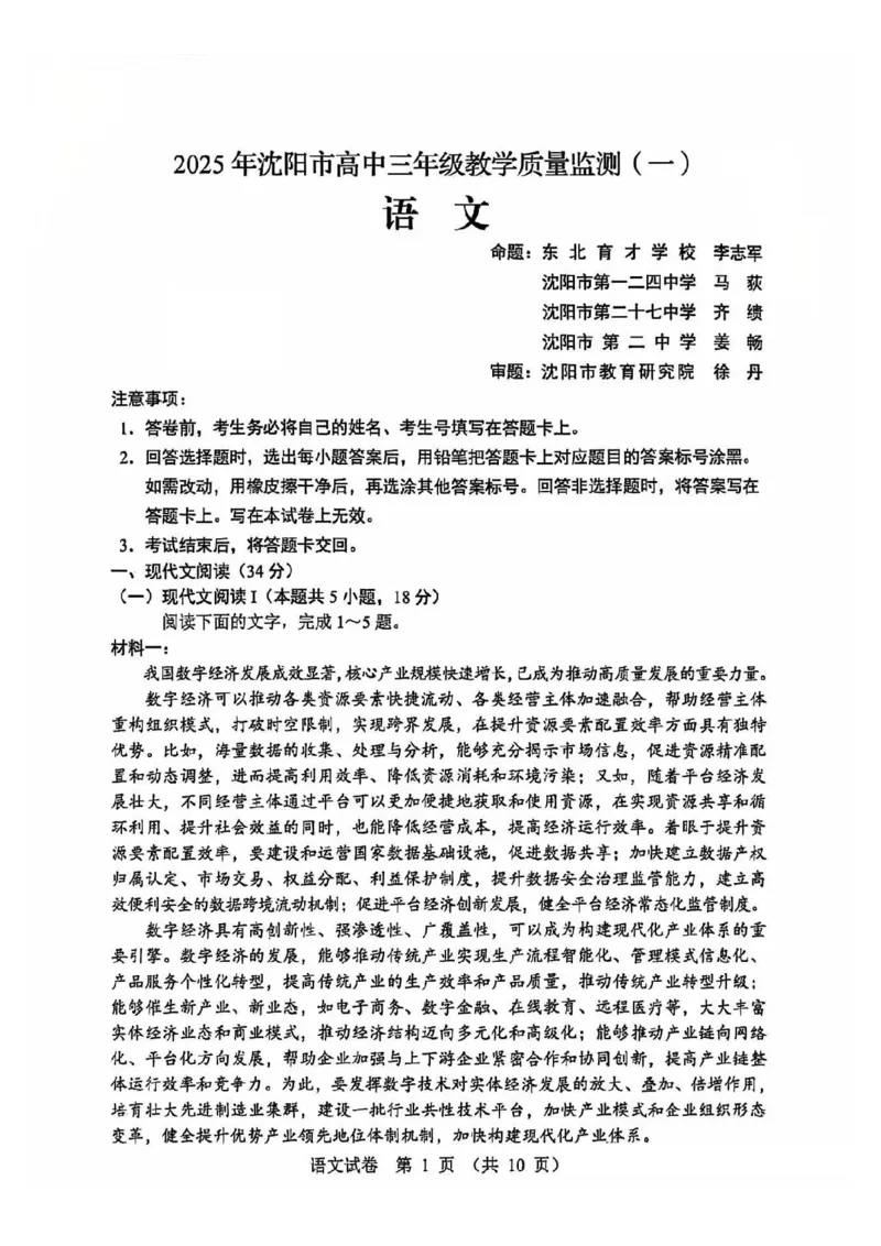 语文试卷_2025年1月_250109辽宁省沈阳市2025届高三上学期教学质量监测（一）_辽宁省沈阳市2025届高三上学期教学质量监测（一）语文