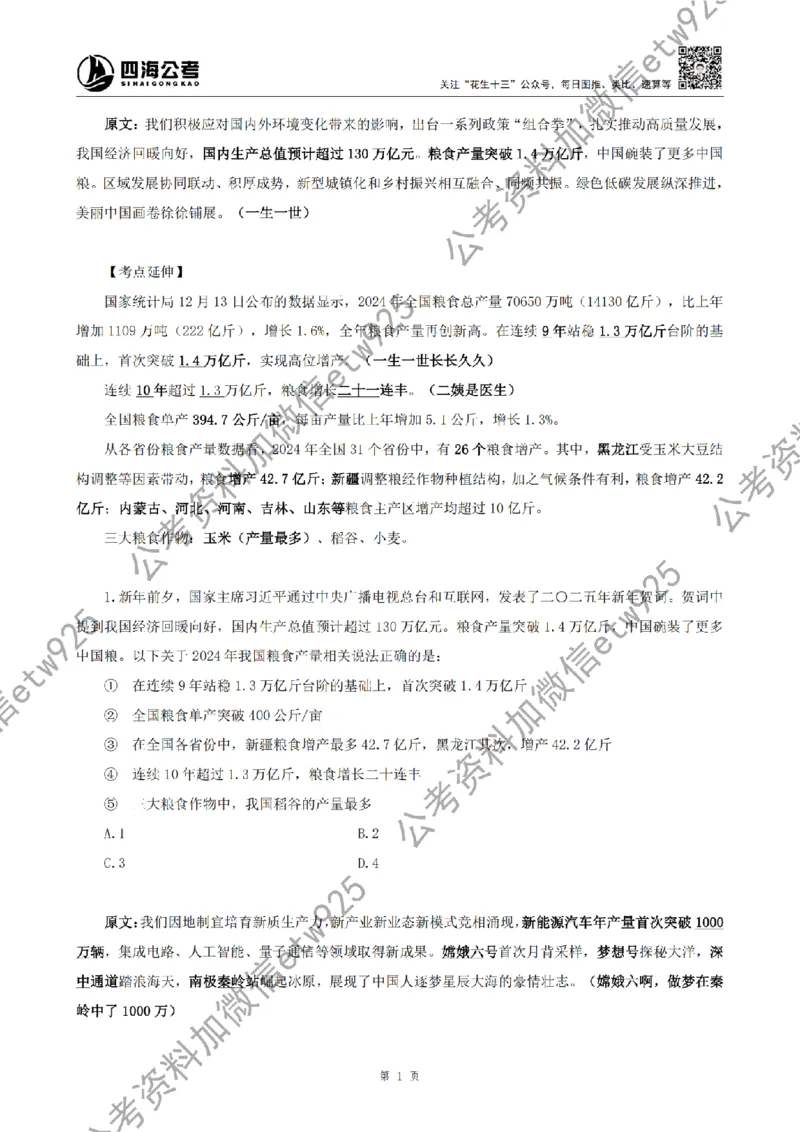 四海2025新年贺词讲义_2026考公资料_花生十三合集_套题班2025花生行测+飞扬申论套题⭐⭐_行测套题2025省考花生十三套题二期_常识政治理论冲刺-赠课_政治理论-时政_讲义