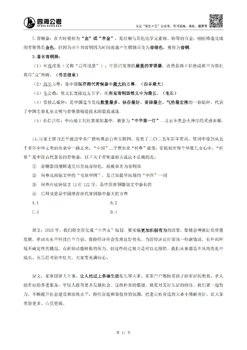 四海2025新年贺词讲义_2026考公资料_花生十三合集_套题班2025花生行测+飞扬申论套题⭐⭐_行测套题2025省考花生十三套题二期_常识政治理论冲刺-赠课_政治理论-时政_讲义