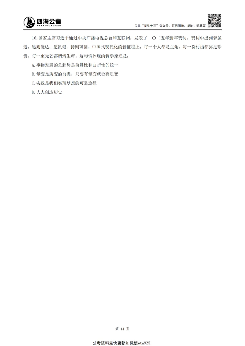 四海2025新年贺词讲义_2026考公资料_花生十三合集_套题班2025花生行测+飞扬申论套题⭐⭐_行测套题2025省考花生十三套题二期_常识政治理论冲刺-赠课_政治理论-时政_讲义