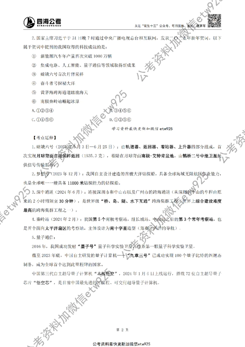 四海2025新年贺词讲义_2026考公资料_花生十三合集_套题班2025花生行测+飞扬申论套题⭐⭐_行测套题2025省考花生十三套题二期_常识政治理论冲刺-赠课_政治理论-时政_讲义