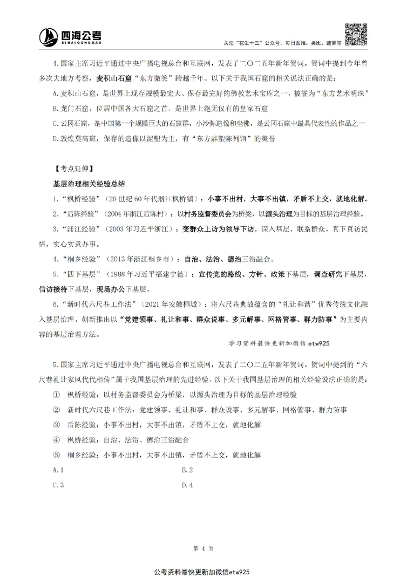 四海2025新年贺词讲义_2026考公资料_花生十三合集_套题班2025花生行测+飞扬申论套题⭐⭐_行测套题2025省考花生十三套题二期_常识政治理论冲刺-赠课_政治理论-时政_讲义