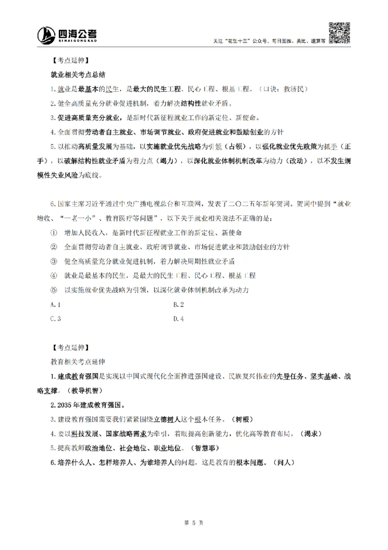 四海2025新年贺词讲义_2026考公资料_花生十三合集_套题班2025花生行测+飞扬申论套题⭐⭐_行测套题2025省考花生十三套题二期_常识政治理论冲刺-赠课_政治理论-时政_讲义