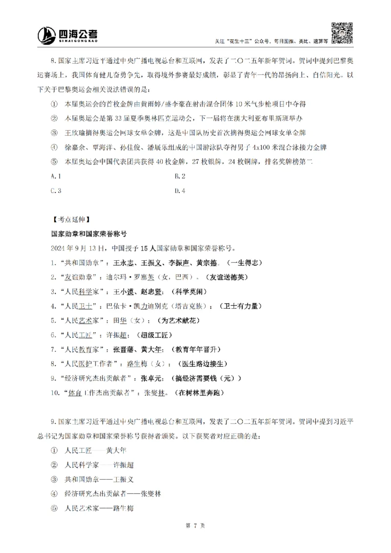 四海2025新年贺词讲义_2026考公资料_花生十三合集_套题班2025花生行测+飞扬申论套题⭐⭐_行测套题2025省考花生十三套题二期_常识政治理论冲刺-赠课_政治理论-时政_讲义