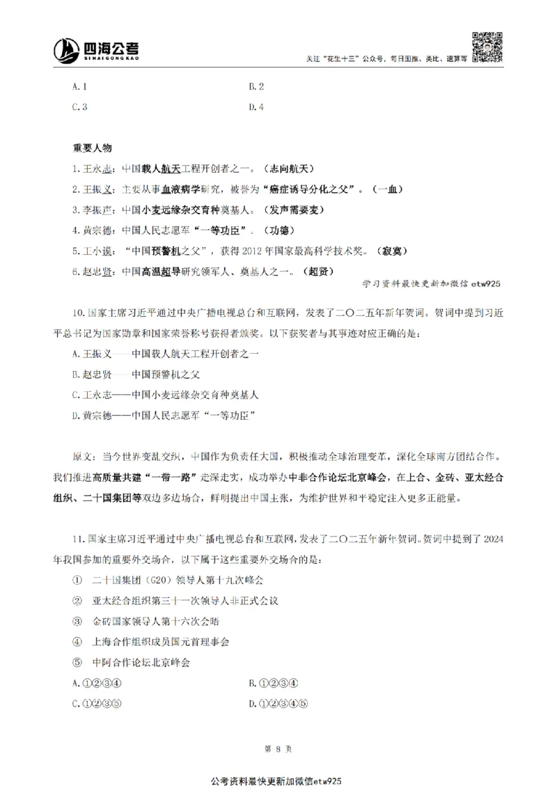 四海2025新年贺词讲义_2026考公资料_花生十三合集_套题班2025花生行测+飞扬申论套题⭐⭐_行测套题2025省考花生十三套题二期_常识政治理论冲刺-赠课_政治理论-时政_讲义