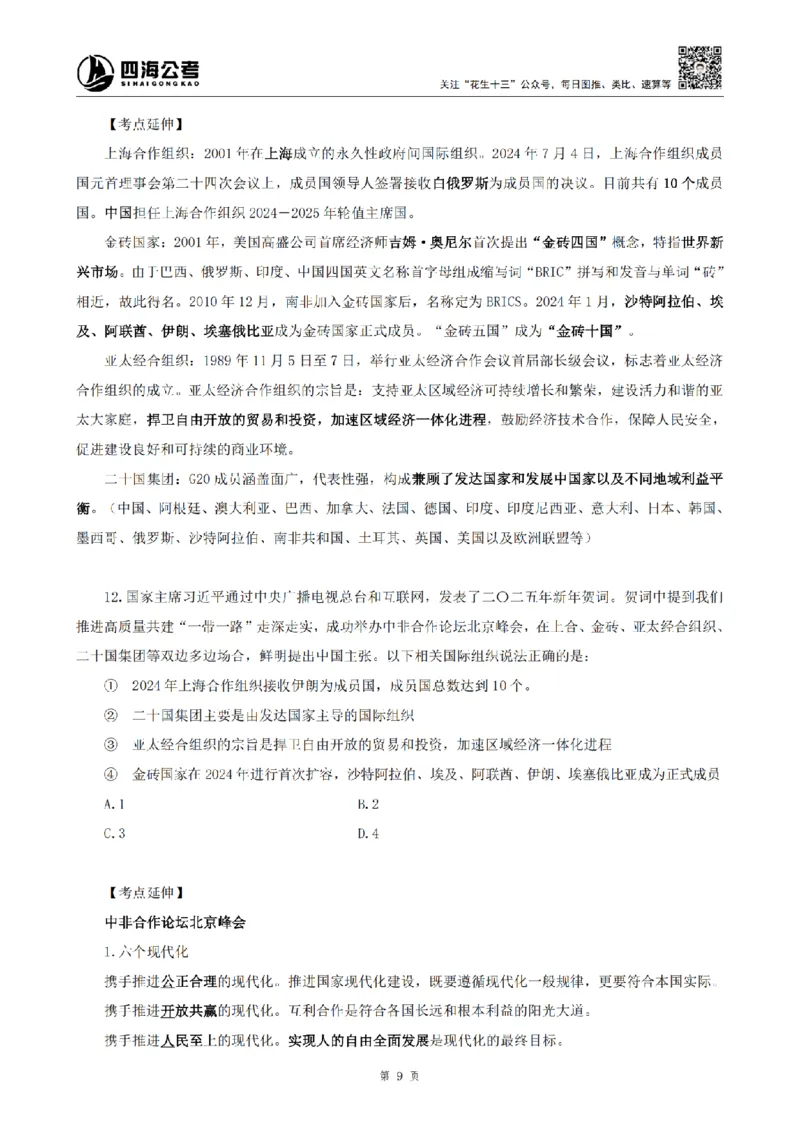 四海2025新年贺词讲义_2026考公资料_花生十三合集_套题班2025花生行测+飞扬申论套题⭐⭐_行测套题2025省考花生十三套题二期_常识政治理论冲刺-赠课_政治理论-时政_讲义