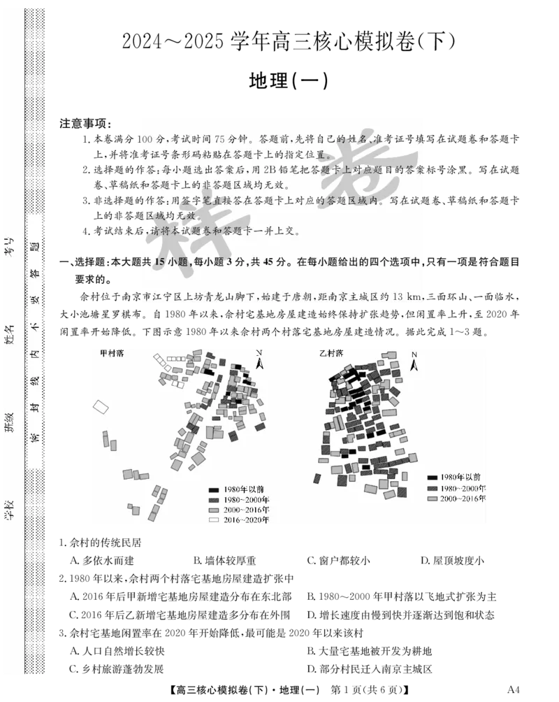 湖北省2025届九师联盟核心模拟卷（下）（样卷）地理_2025年4月_2504022025届九师联盟核心模拟卷（下）（一）（样卷）（全科）