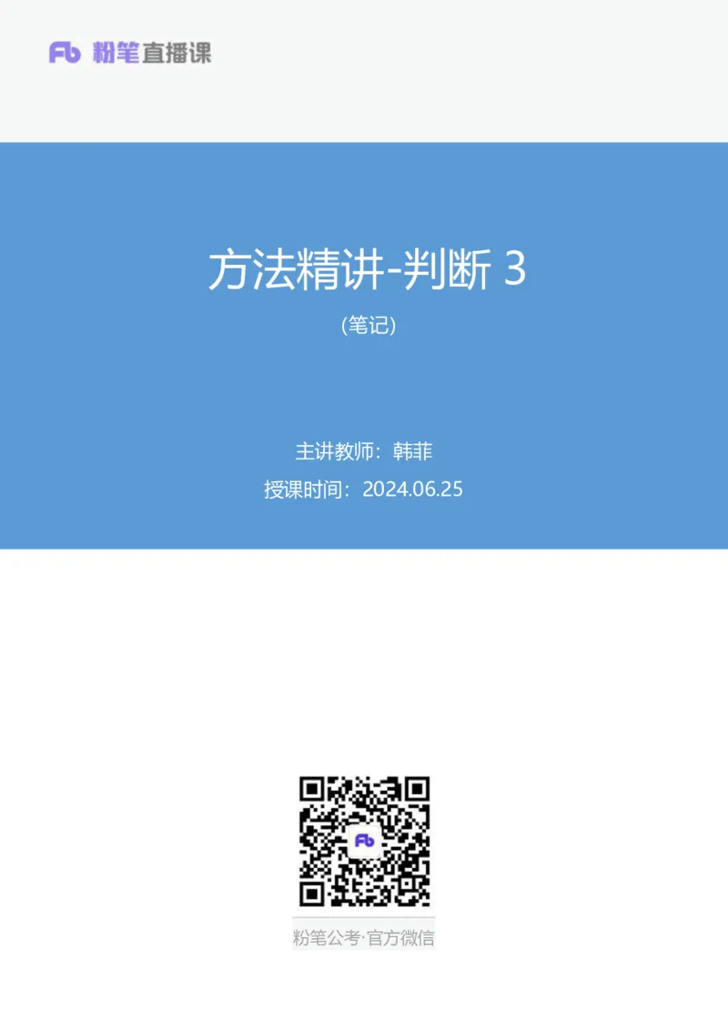 判断3_2026考公资料_（10）粉笔_2025粉笔国考省考980（课＋笔记）_粉笔980（25多省）_52025FB广东省考980系统班_1.全方法精讲（视频+讲义+笔记）_全笔记