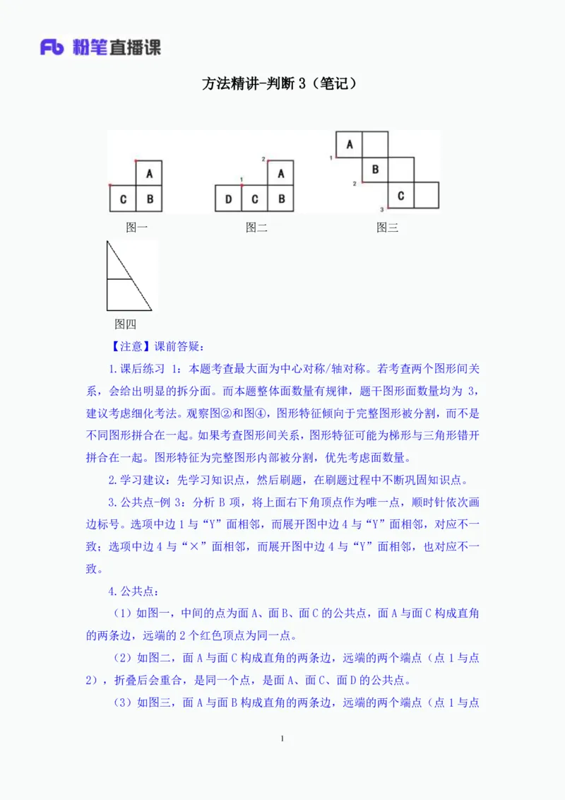 判断3_2026考公资料_（10）粉笔_2025粉笔国考省考980（课＋笔记）_粉笔980（25多省）_52025FB广东省考980系统班_1.全方法精讲（视频+讲义+笔记）_全笔记