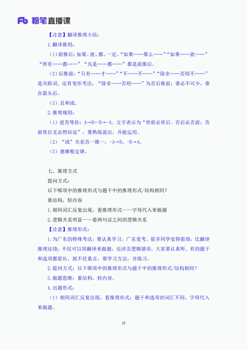 判断3_2026考公资料_（10）粉笔_2025粉笔国考省考980（课＋笔记）_粉笔980（25多省）_52025FB广东省考980系统班_1.全方法精讲（视频+讲义+笔记）_全笔记