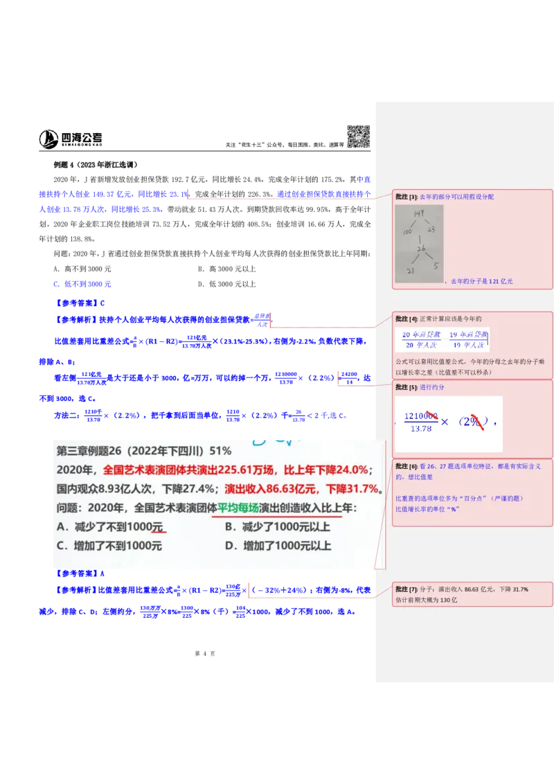 四海25下半年-资料分析第八讲随堂笔记_2026考公资料_花生十三合集_旗舰班-国考（2026版）花生十三旗舰班（花生行测+飞扬申论）⭐⭐⭐_资料分析_随堂笔记