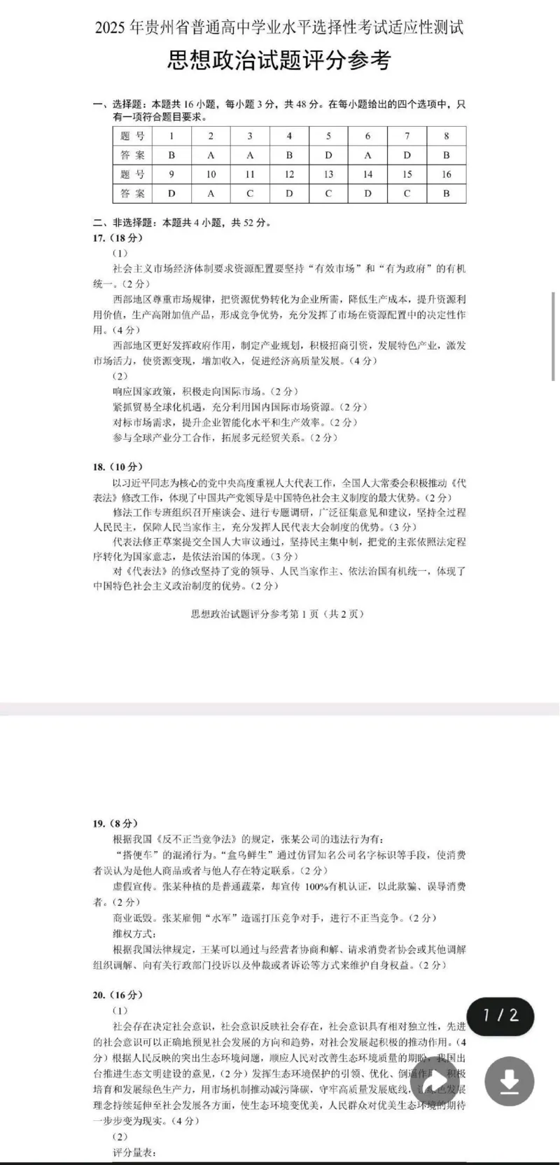 贵州省考试院2025年4月高三年级适应性考试政治答案_2025年4月_250410贵州2025年4月高三年级适应性考试（全科）_贵州2025年4月高三年级适应性考试政治