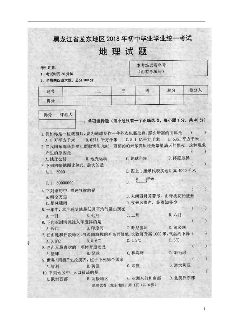 黑龙江省龙东地区2018年中考地理真题试题（扫描版，含答案）_中考真题_9.地理中考真题2015-2024年_2018年全国中考地理110份